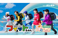 永瀬ゆずなちゃんや前田花ちゃんなど人気子役5人が集結！ランドセル国内製造販売本数No.1『フィットちゃん』TVCM第2弾が2月28日(日)より全国放送開始！