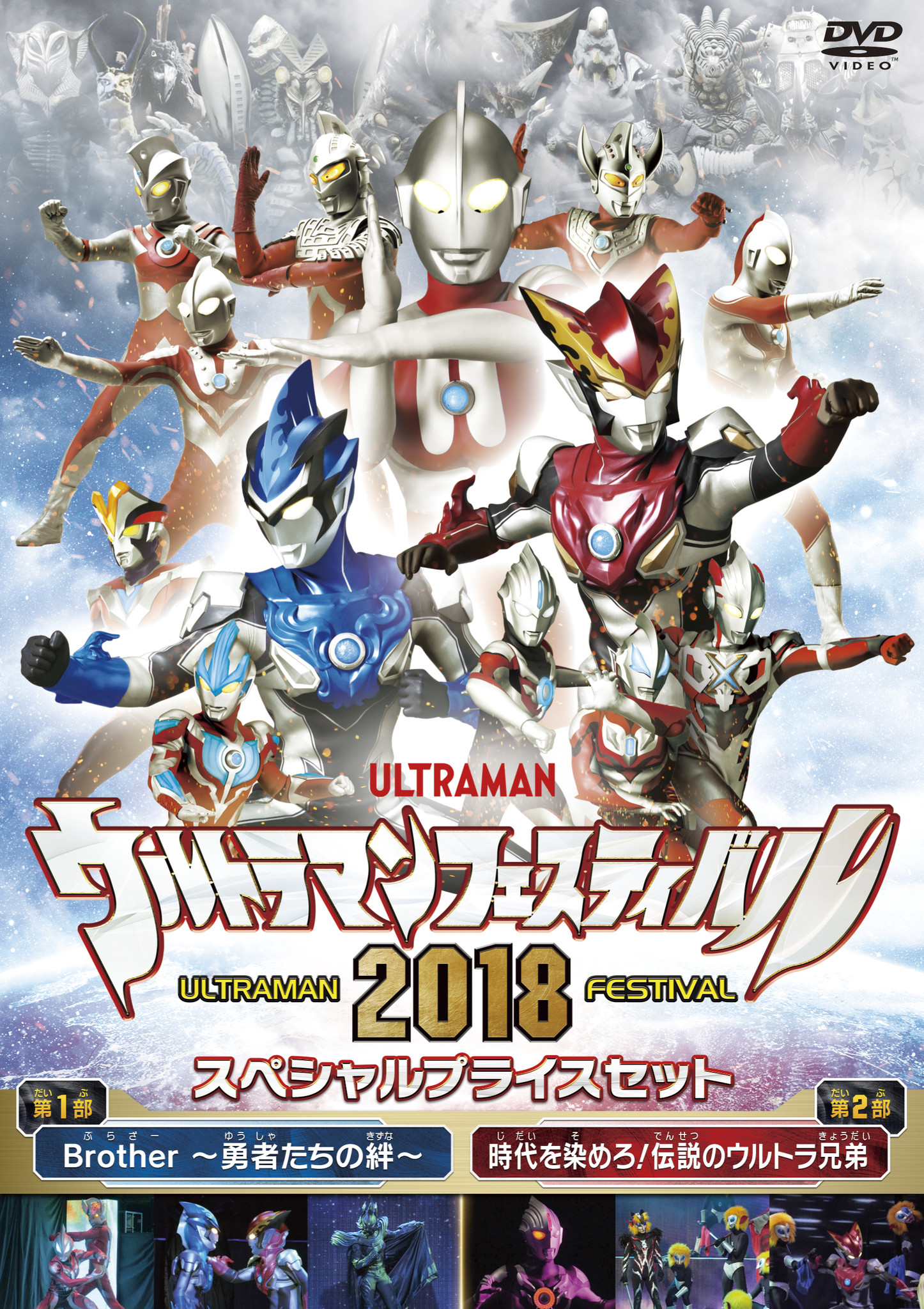 ウルフェス最新ヒーローショー2作品を収録したdvd ウルトラマン The Live ウルトラマン フェスティバル18 19年2月15日 金 発売決定 株式会社円谷プロダクションのプレスリリース