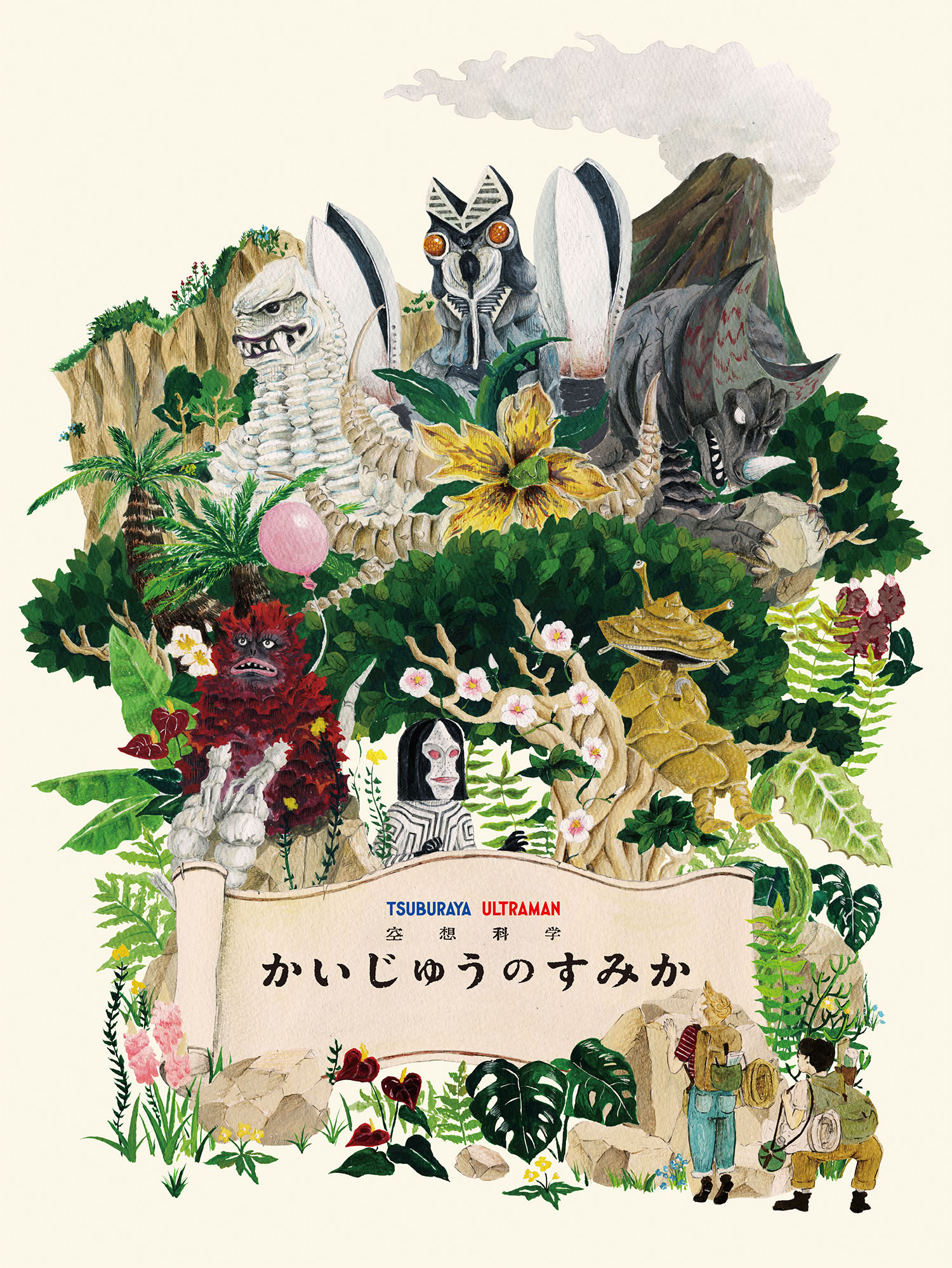 円谷プロダクションが贈る、新たなる「かいじゅう」の世界 空想科学 『かいじゅうのすみか』 絵本出版(2019年8月予定)および体感アトラクション展開(2019年11月～2020年1月開催予定)を発表
