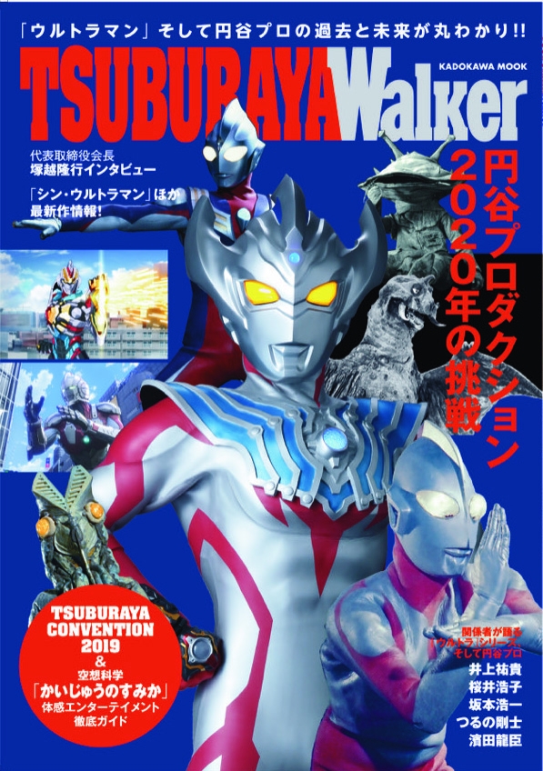 円谷プロ”2020年の挑戦”・・・円谷プロのこれまでとこれからが一冊で分かるムック本が登場！「TSUBURAYA Walker」本日より発売