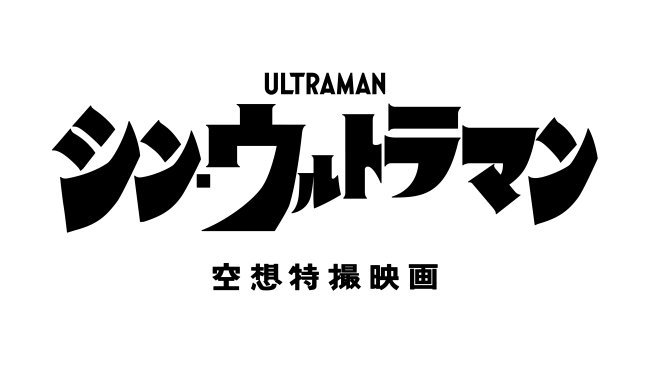 円谷プロダクション 年以降の新作品情報を一挙発表 映画 シン ウルトラマン ウルトラマンのデザインが明らかに インディー