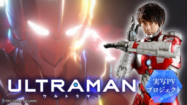 アニメ Ultraman 実写pv制作スタート Makuakeで応援企画を実施 株式会社円谷プロダクションのプレスリリース