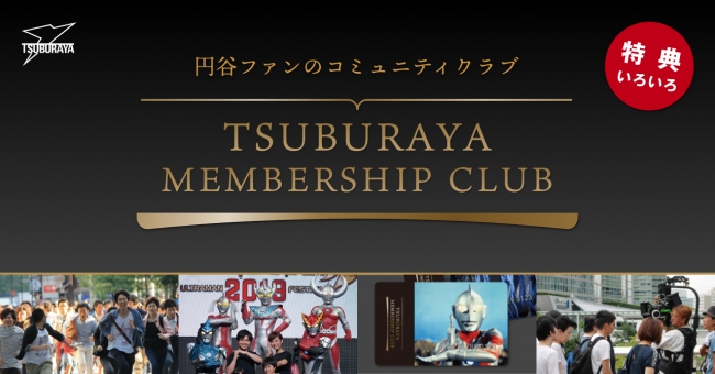 円谷プロと皆様を繋ぐサポーターズサービス Tsuburaya Membership Club いよいよ本格始動 株式会社円谷 プロダクションのプレスリリース