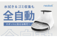 Neabot(ニーボット) ロボット掃除機 Amazonにて「7日間のタイムセール」が開催！対象商品が最大22145円オフ！（12月 13 - 12月 19）