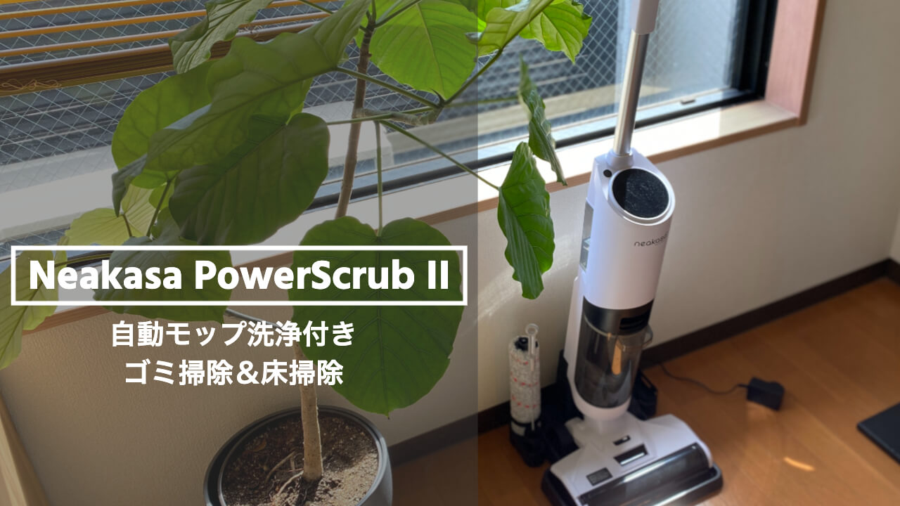 乾湿両用・18000Pa Neakasaコードレス Power Scrub II