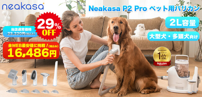 9月4日～11日楽天スーパーSALE、Neakasa公式店舗で最大32％OFF －集海