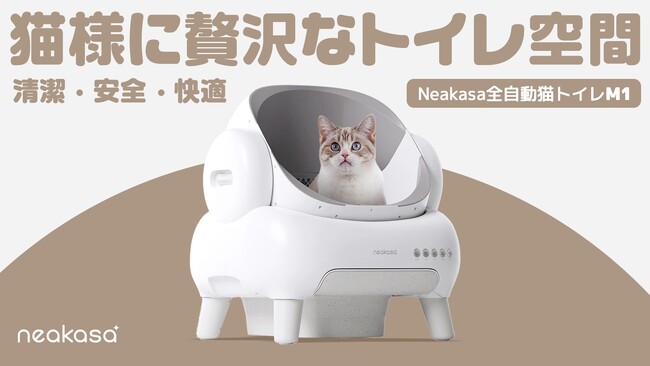 猫ちゃん思いから誕生した「Neakasa M1」がMakuakeにて日本初登場 企業 ...