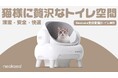 猫ちゃん思いから誕生した「Neakasa M1」がMakuakeにて日本初登場