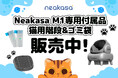 「お知らせ」Neakasa M1 全自動猫トイレ専用付属品ー猫用階段と専用ゴミ袋が販売中！