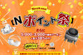 Neakasa(ネアカサ)のNポイント祭を開催！2倍ポイント！さらに！最大5000円のクーポンを配布中！1ポイントは1円相当！