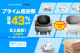 「最大43%OFF!」10月17日~20日 NEAKASA(ネアカサ)「プライム感謝祭」を開催!人気商品M1全自動猫トイレ(新色)が特別価格で登場!!