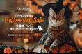 最大43%OFFの「NEAKASA ハロウィンセール」を開催!最大7000円のクーポンを配布中!さらに!2倍ポイント!