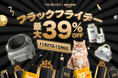 【激安!!】11月27日~12月6日~NEAKASAxAmazon「ブラックフライデー」、最大39%OFFのNeakasaを楽しむ!