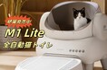 NEAKASA(ネアカサ)新モデル!!「M1 Lite」全自動猫トイレが絶賛発売中!!さらにより手頃な価格で買える?!