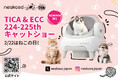 【お知らせ】2月22日は猫の日!NEAKASA(ネアカサ)、協賛として参画決定!!猫の日を記念したTICA公認キャットショーが東京都立産業貿易センター台東館で開催!