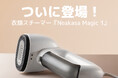 【新商品発売】片手で使える!次世代の吸着式衣類スチーマー「Neakasa Magic 1」に日本上陸!!