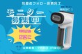 【無料モニター募集中】Neakasa(ネアカサ)の新製品「吸着式衣類スチーマー MAGIC 1」モニターキャンペーン開催!シワ伸ばしもラクラク