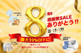 【8周年おめでとう!】最大39%OFF!!「Neakasa(ネアカサ)」が8周年を迎え、感謝を込めた特別セールを開催!最大18,092円OFF・ポイント2倍など豪華特典が盛りだくさん