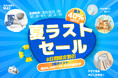 【最大40%OFF】Neakasa(ネアカサ)、夏のラストセールを開催!人気商品が最大18,920円OFF&ポイント2倍の特大キャンペーン