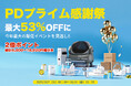 【半額超えの大幅値下げ!】NEAKASAの「PDプライム感謝祭」本番セール開始!超人気の衣類スチーマーMagic 1が53%OFF!