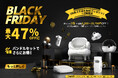 【年に一度】NeakasaブラックフライデーSALE開催！最大47%OFF＆人気アイテム無料プレゼント