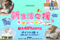 【Neakasa】日本公式サイトにて「新生活応援キャンペーン」を開催最大20,980円OFF＆全商品ポイント2倍、春のペット生活をお得にサポート