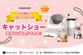 「猫トイレのニオイ問題、ついに解決？」空気清浄機能付きステップ「AirStep」に注目！Neakasaが京都「TICA & ECC 第230回・第231回 キャットショー」に出展