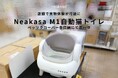 ネコと暮らす空間を、もっと快適にNeakasa M1自動猫トイレが「ペッツクローバー」各店舗で体験可能に