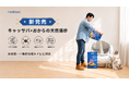 【新商品】猫砂の常識を変える「キャッサバ×おから」の天然猫砂がNeakasaから新登場