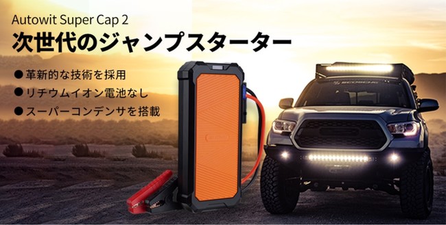 備えあれば憂いなし 事前充電不要な次世代ジャンプスターター Autowit Super Cap2 が割引セールを開催 ジェンハイジャパンのプレスリリース