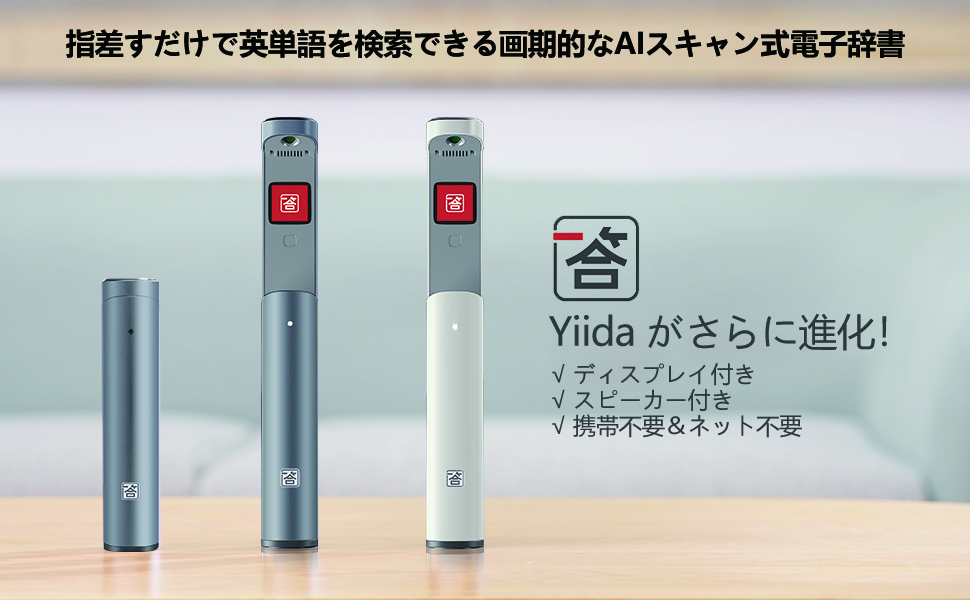 指差すだけで英単語を翻訳 発音 革新的なスキャン式電子辞書 Yiida S1 が割引セールを開催 Genhigh ジェンハイ のプレスリリース