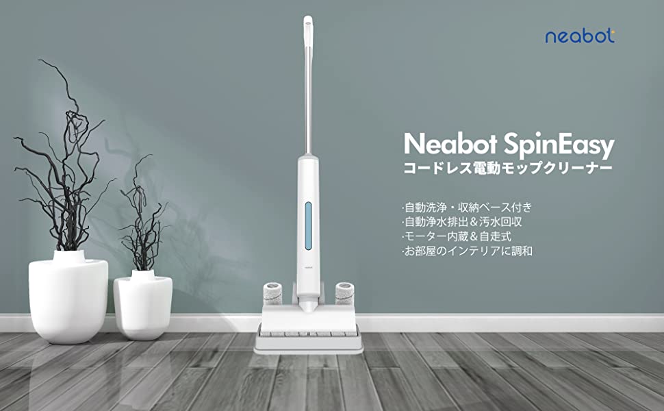 軽い力で楽々拭き掃除ができるコードレス回転モップクリーナー「Neabot