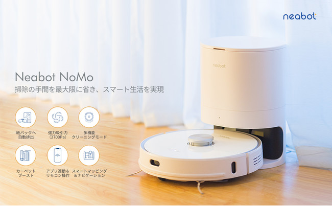 お掃除からゴミ捨てまで全自動！「Neabot NoMo」ロボット掃除機が