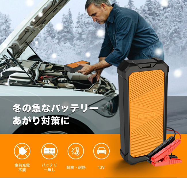 バッテリー上がりの救世主 事前充電が不要の頼れるジャンプスターター Autowit Super Cap2 が割引セールを開催 ジェンハイジャパンのプレスリリース