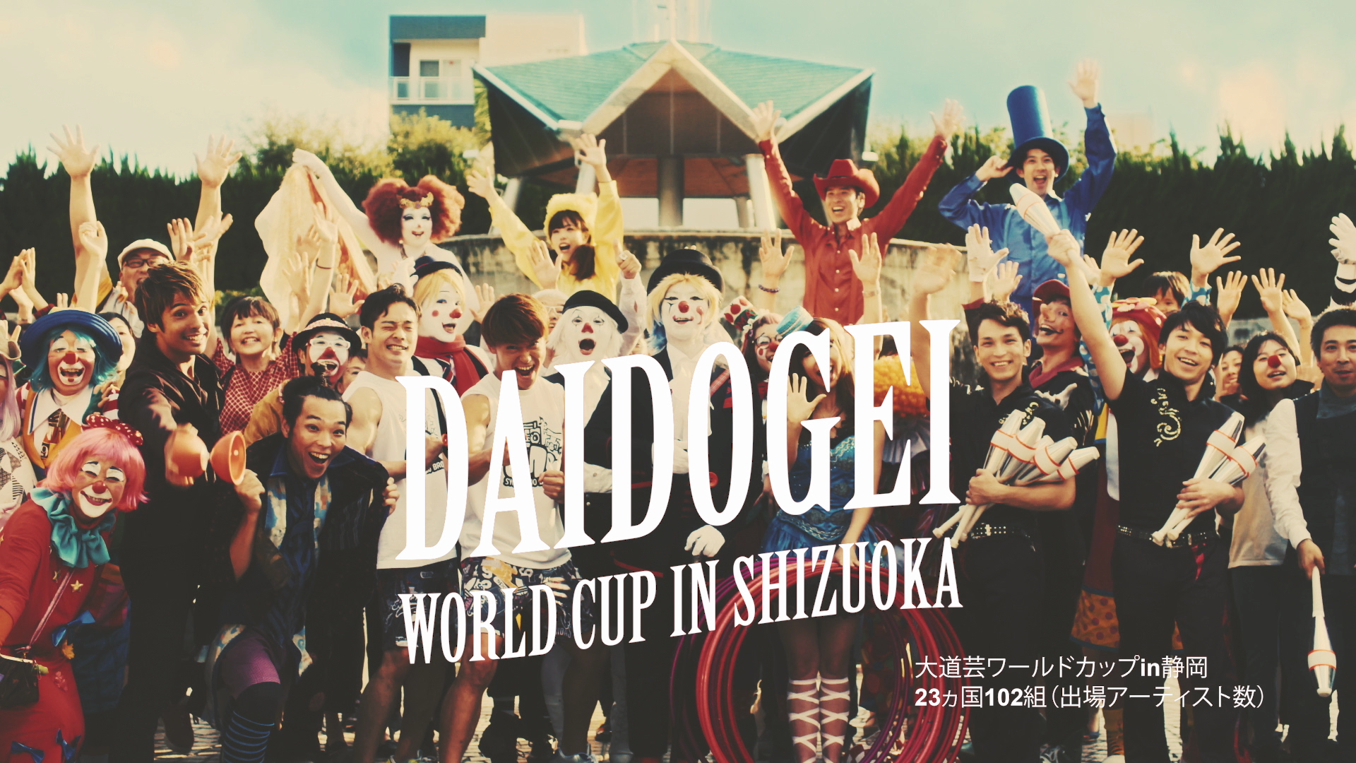 観客動員数は4日間で延べ150万人超 静岡発 アジア最大級のパフォーマンスイベント 大道芸ワールドカップin静岡2018 今年も11月に開催迫力パフォーマンスを先取り プロモーション動画制作 公益財団法人するが企画観光局のプレスリリース