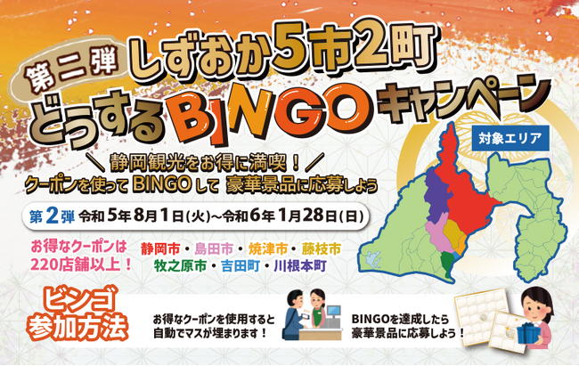 残り2か月!!しずおか5市2町どうするBINGOキャンペーン 残り2か月!!しずおか5市2町どうするBINGOキャンペーン