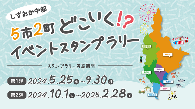 【新企画】しずおか中部5市2町「どこいく！？イベントスタンプラリー」がスタートします！