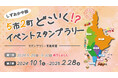 しずおか中部5市2町「どこいく!?イベントスタンプラリー」第二弾が始まりました!