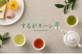 静岡茶とスイーツのペアリングを楽しむアフタヌーンティー「するがヌーン茶」が今年もスタート!