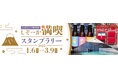 【新企画】「~ひと足のばして魅力発見!~しぞーか満喫スタンプラリー」開催