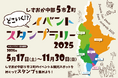 【5月17日より開催】しずおか中部5市2町「どこいく⁉イベントスタンプラリー2025」