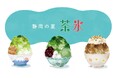 静岡の風物詩「茶氷プロジェクト」今年も7月１日スタート！