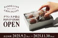 ダンデライオン・チョコレート、JR東京駅「グランスタ東京」に9月2日より期間限定出店