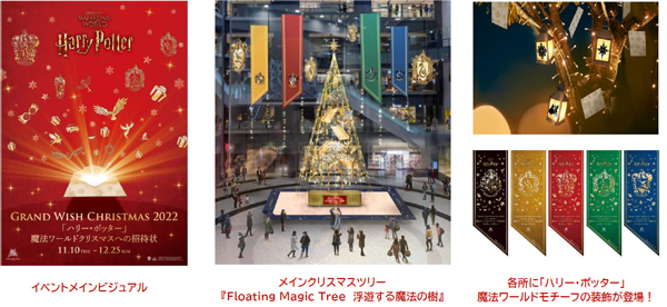 Grand Wish Christmas 22 ハリー ポッター 魔法ワールドクリスマスへの招待状 22年11月10日 木 12月25日 日 開催 阪急阪神不動産株式会社のプレスリリース