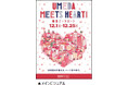 「UMEDA MEETS HEART(ウメダ ミーツ ハート) 2023」 詳細内容が決定!