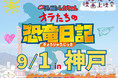 神戸で初開催！医療的ケアや障がいのある子どもたちも映画館へ！ AYAインクルーシブ映画上映会『映画クレヨンしんちゃん オラたちの恐竜日記』開催