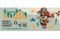 第3弾ユニークフードイベント 「WORLD FOOD MARKET series INDIA(ワールド フード マーケット シリーズ インディア)」を開催