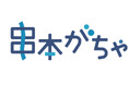 高校生が挑む!地域の魅力を詰め込んだ「串本がちゃ」誕生 2025年3月9日(日)販売開始! 産学官連携「教育 × まちづくり」