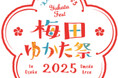 第12回「梅田ゆかた祭2025」の詳細内容が決定! 開催期間:2025年7月1日(火)〜7月31日(木)