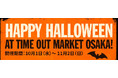 タイムアウトマーケット大阪が1ヶ月限定でハロウィン一色に! 「Happy Halloween at Time Out Market Osaka!」 開催期間:10月1日(水)~11月2日(日)